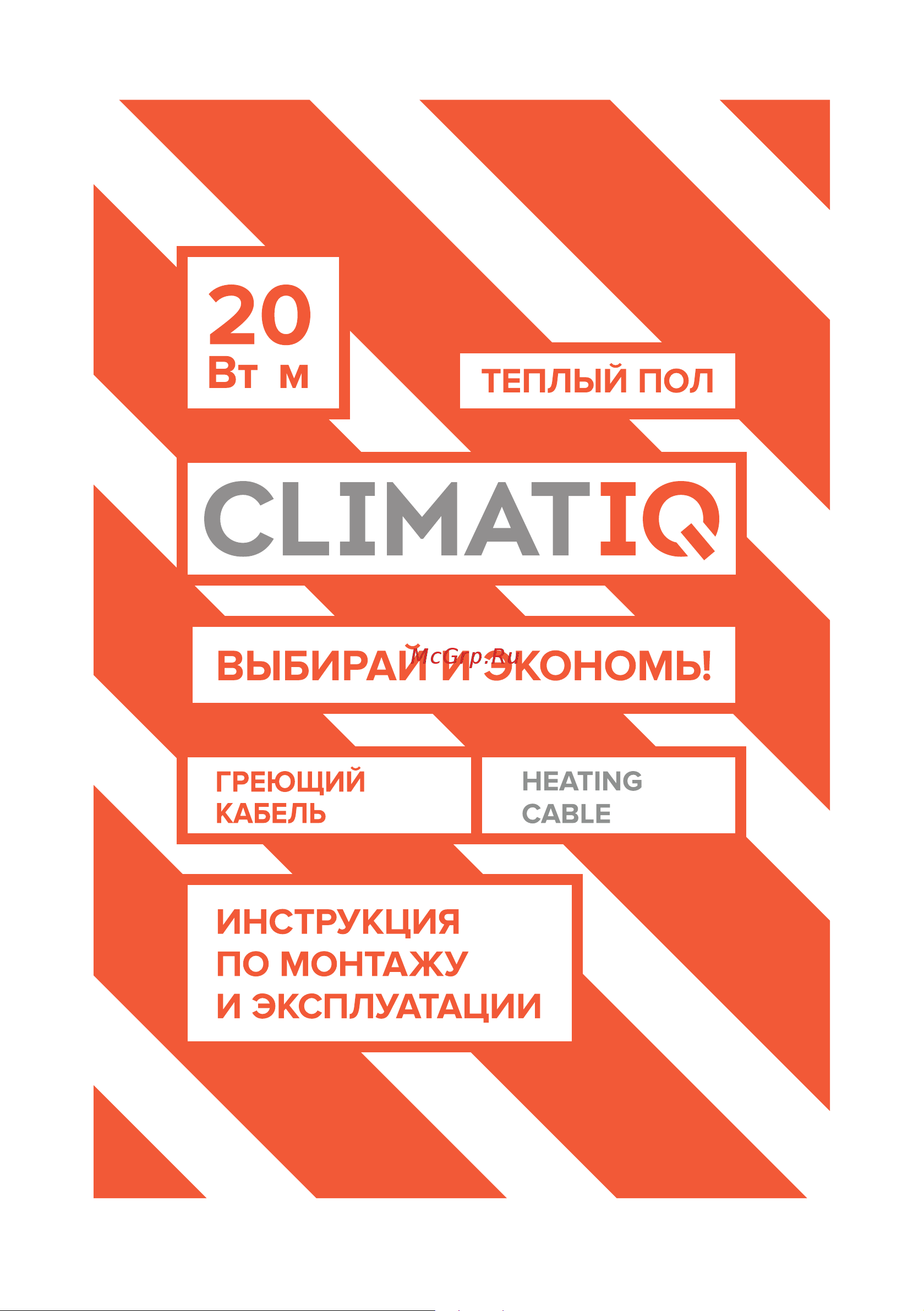 CLIMATIQ CABLE-10 Инструкция по эксплуатации онлайн