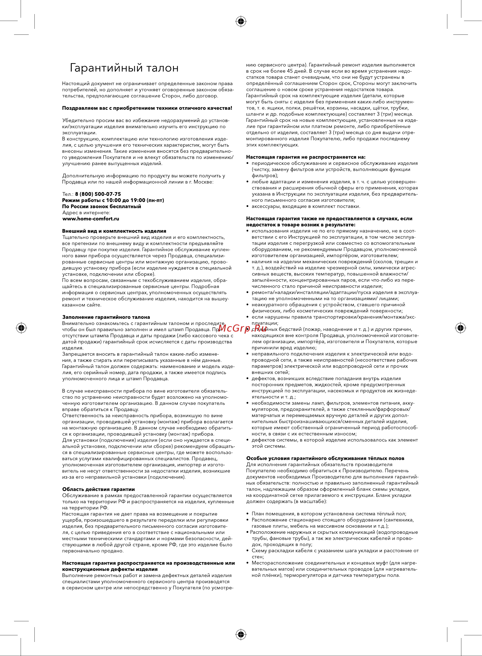 Electrolux EEM 2-150-3,5 комплект теплого пола НС-1105888 [20/26] Гарантийный талон