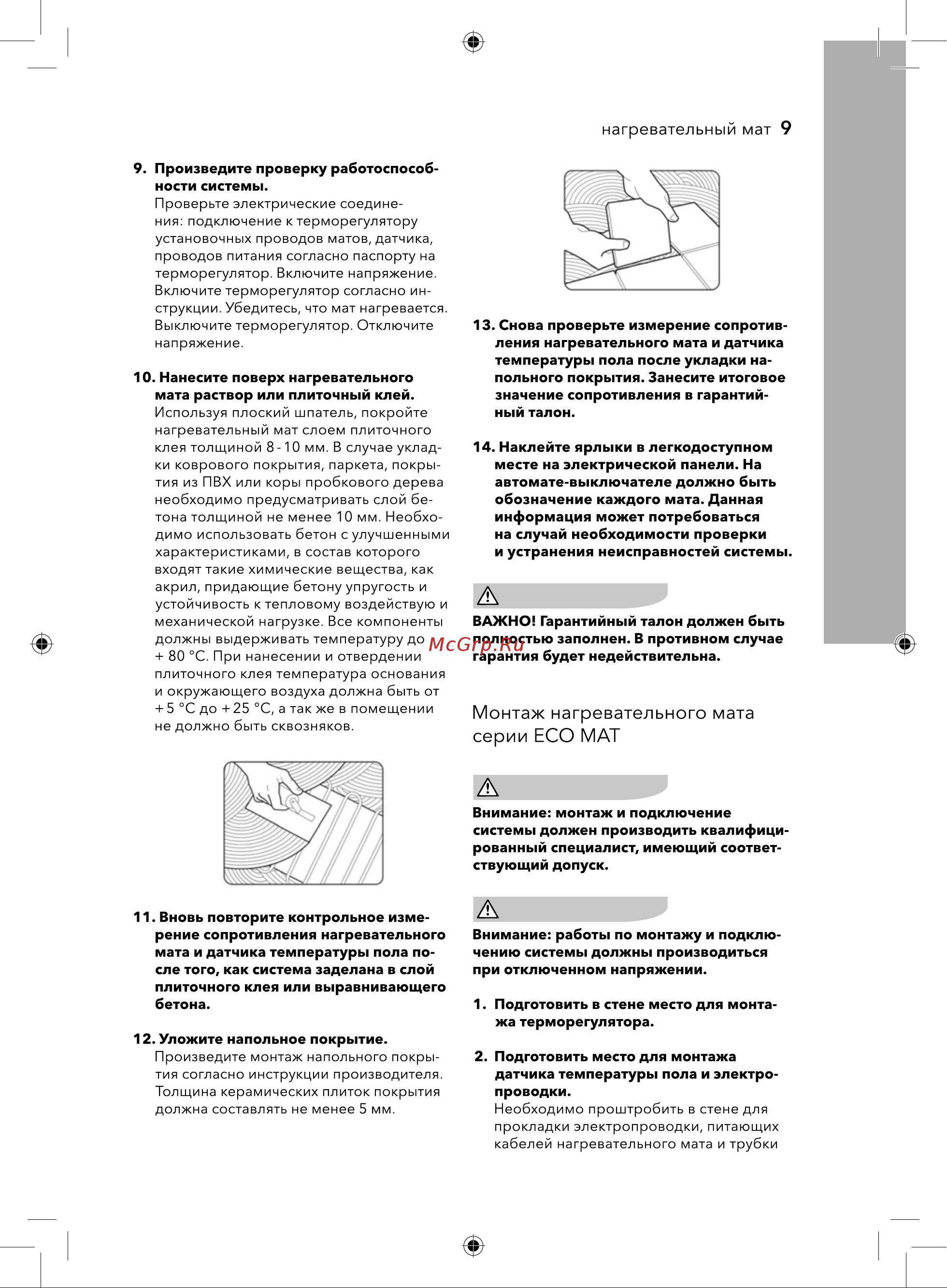 Electrolux EEM 2-150-3,5 комплект теплого пола НС-1105888 [9/26] Монтаж нагревательного мата серии есо мат