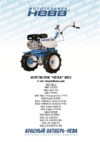 Нева МБ2-YAMAHA (МХ200) PRO (6,5 л.с., ширина 126 см, 3,9 л) Инструкция по эксплуатации