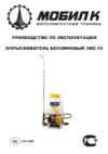 Мобил К 3WZ-15 MBK0011304 Инструкция по эксплуатации