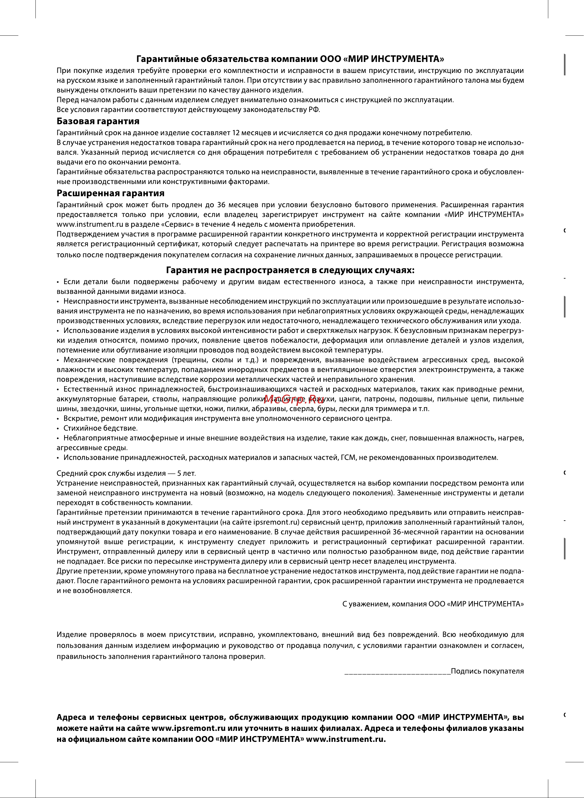 Denzel PS1100С (97215) [12/16] Гарантийные обязательства компании ооо мир инструмента