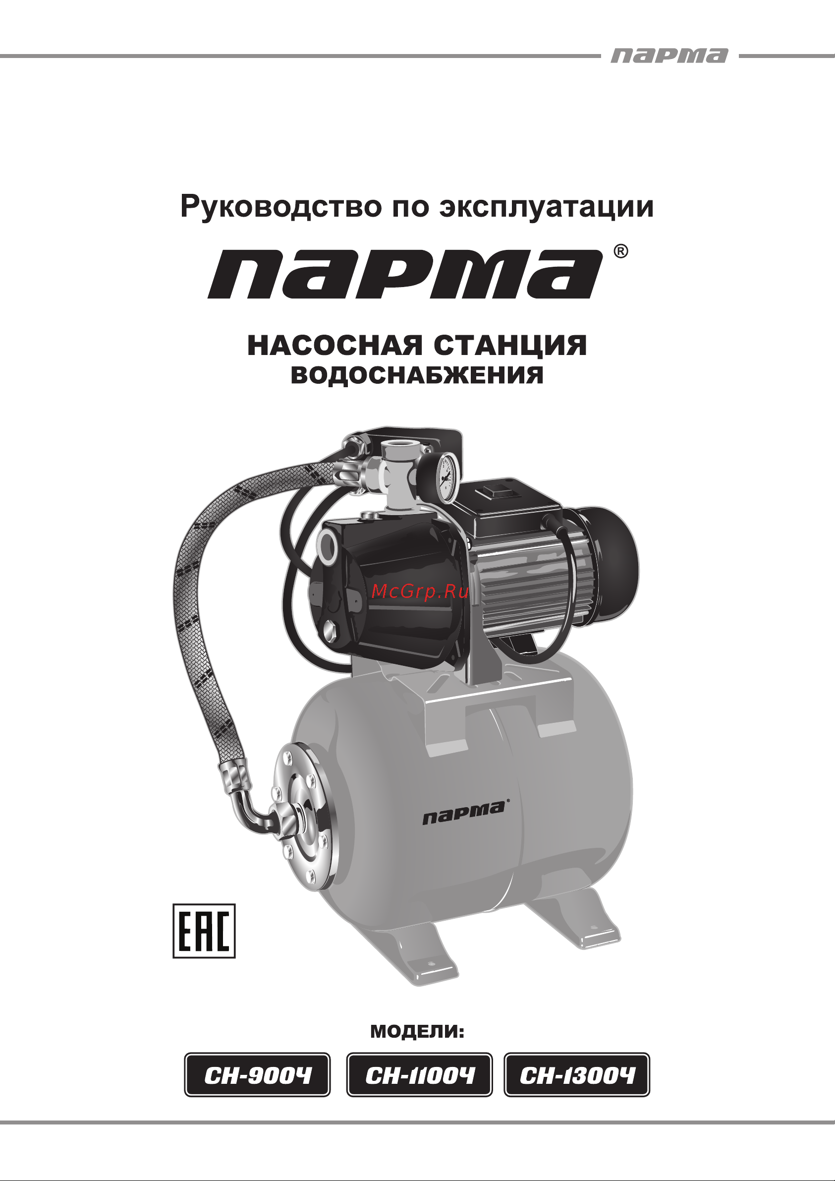 Парма СН- 900Ч 02.012.00048 Инструкция по эксплуатации онлайн