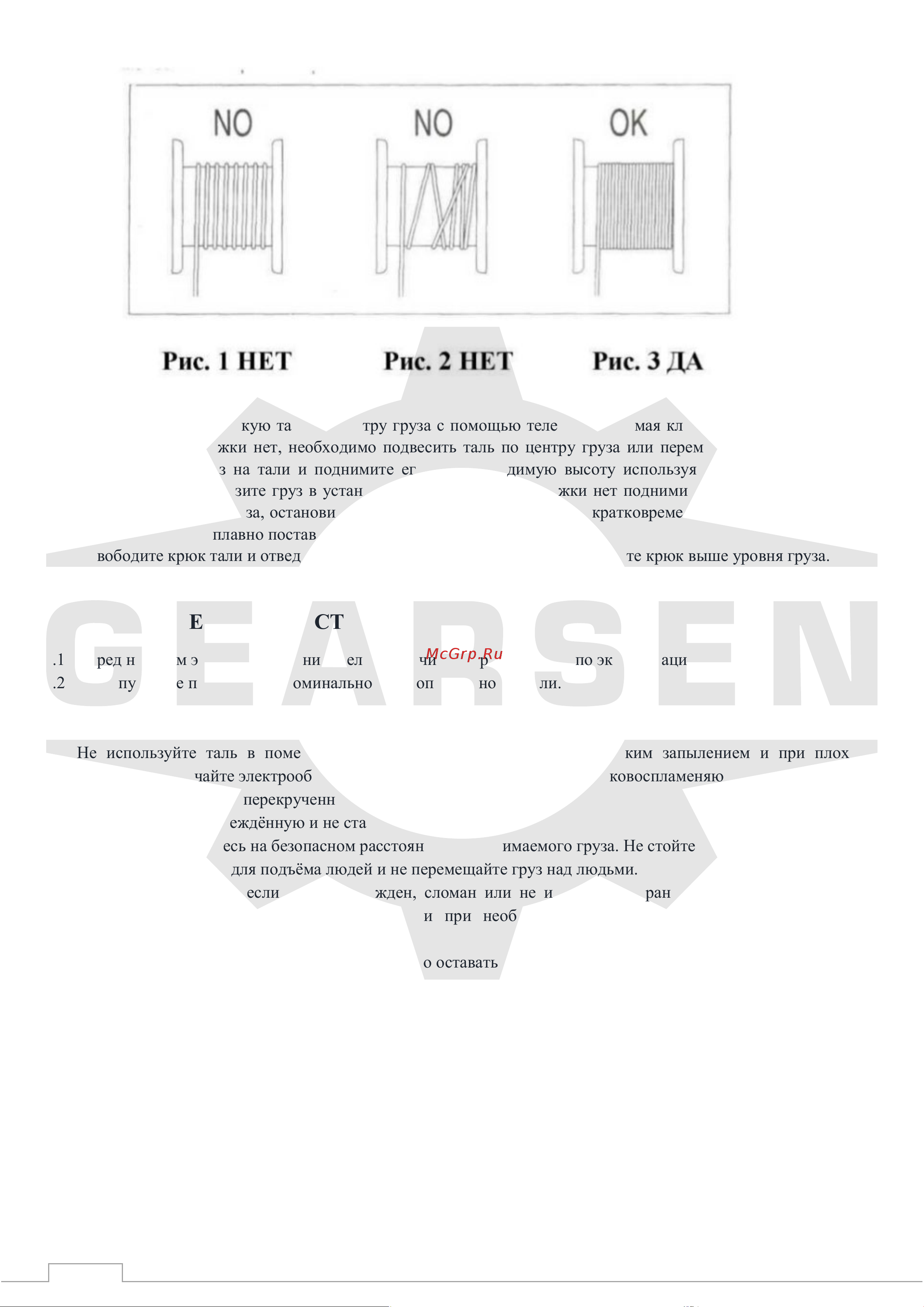 GEARSEN мини PA 600кгх12м, 220В (GPAK 60012) [4/11] Меры безопасности