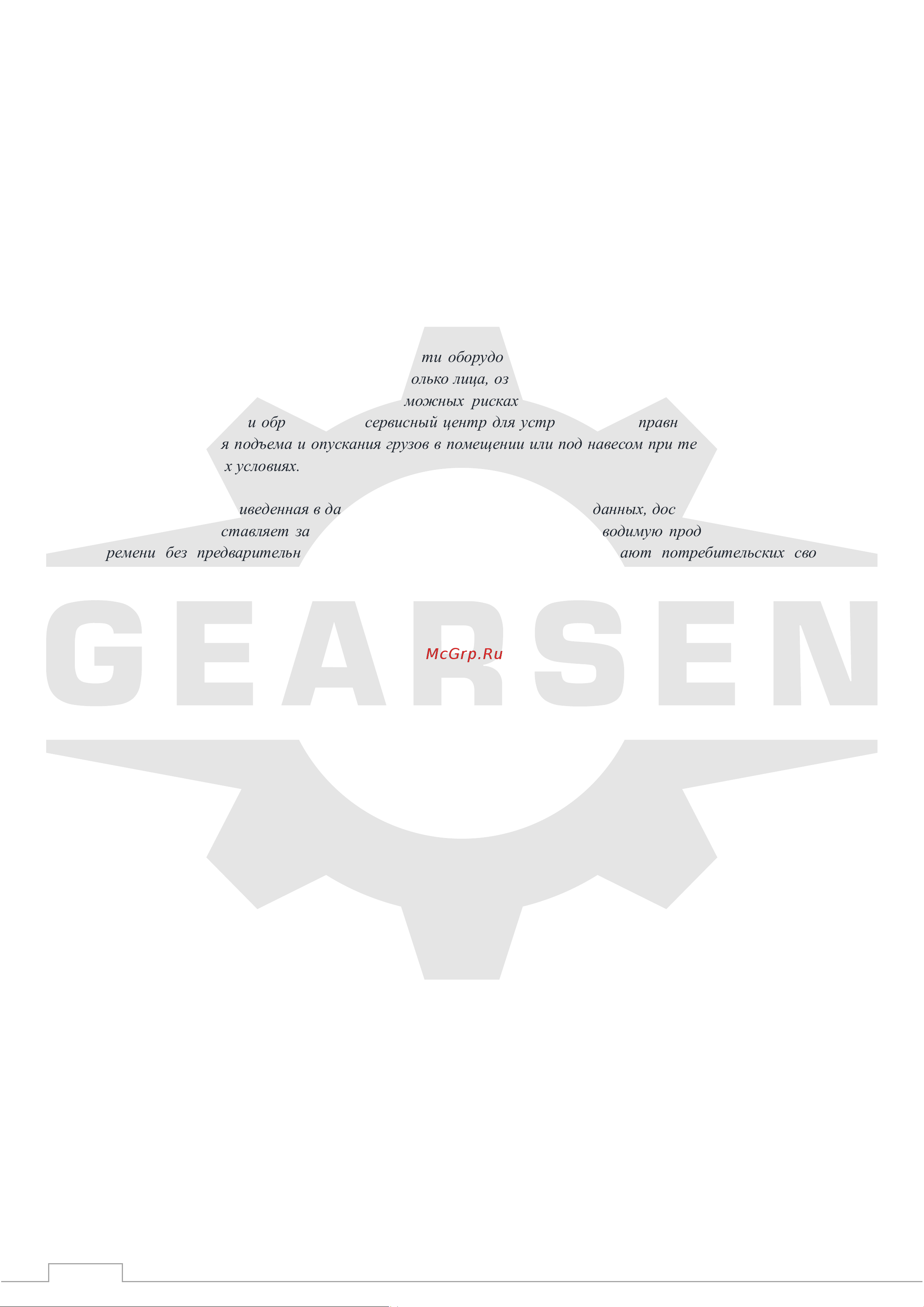 GEARSEN GPATS 1200 для стационарной тали [2/7] Внимание