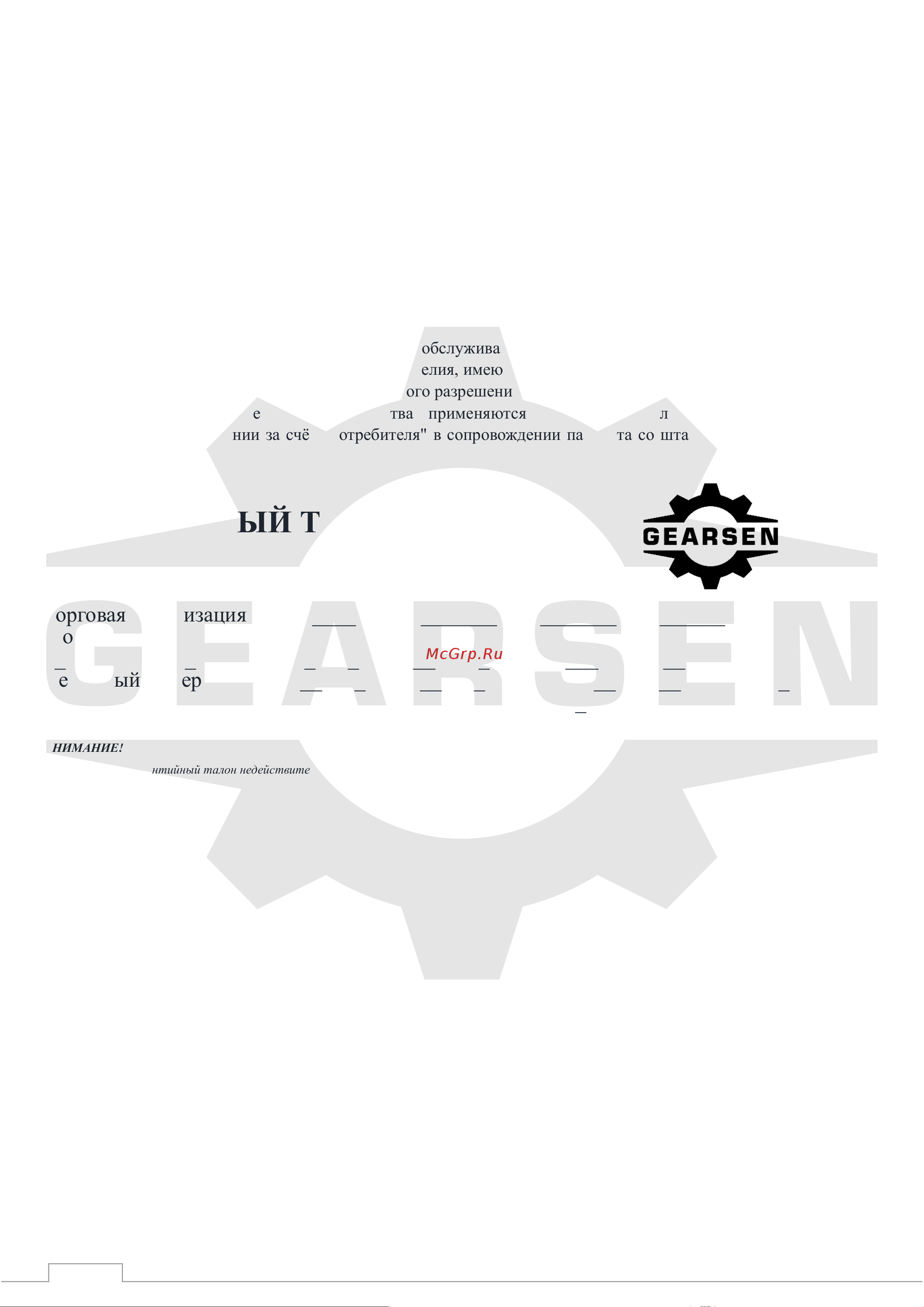 GEARSEN GPATK 1200 для комбинированной тали [6/7] Гарантия