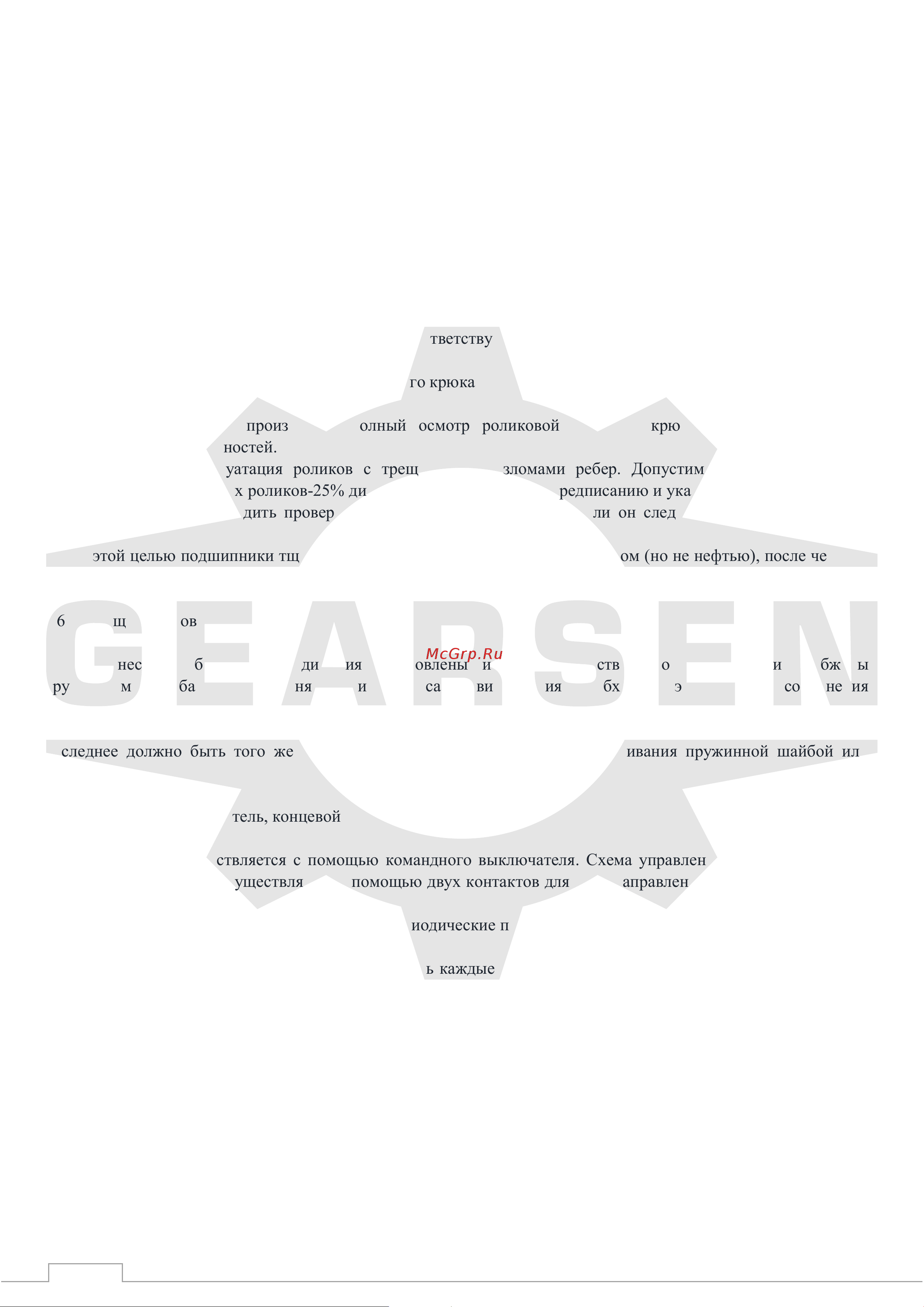 GEARSEN CD 1,0тх6м, 380В (GCD 1060) Инструкция по эксплуатации онлайн [13/16] 668404