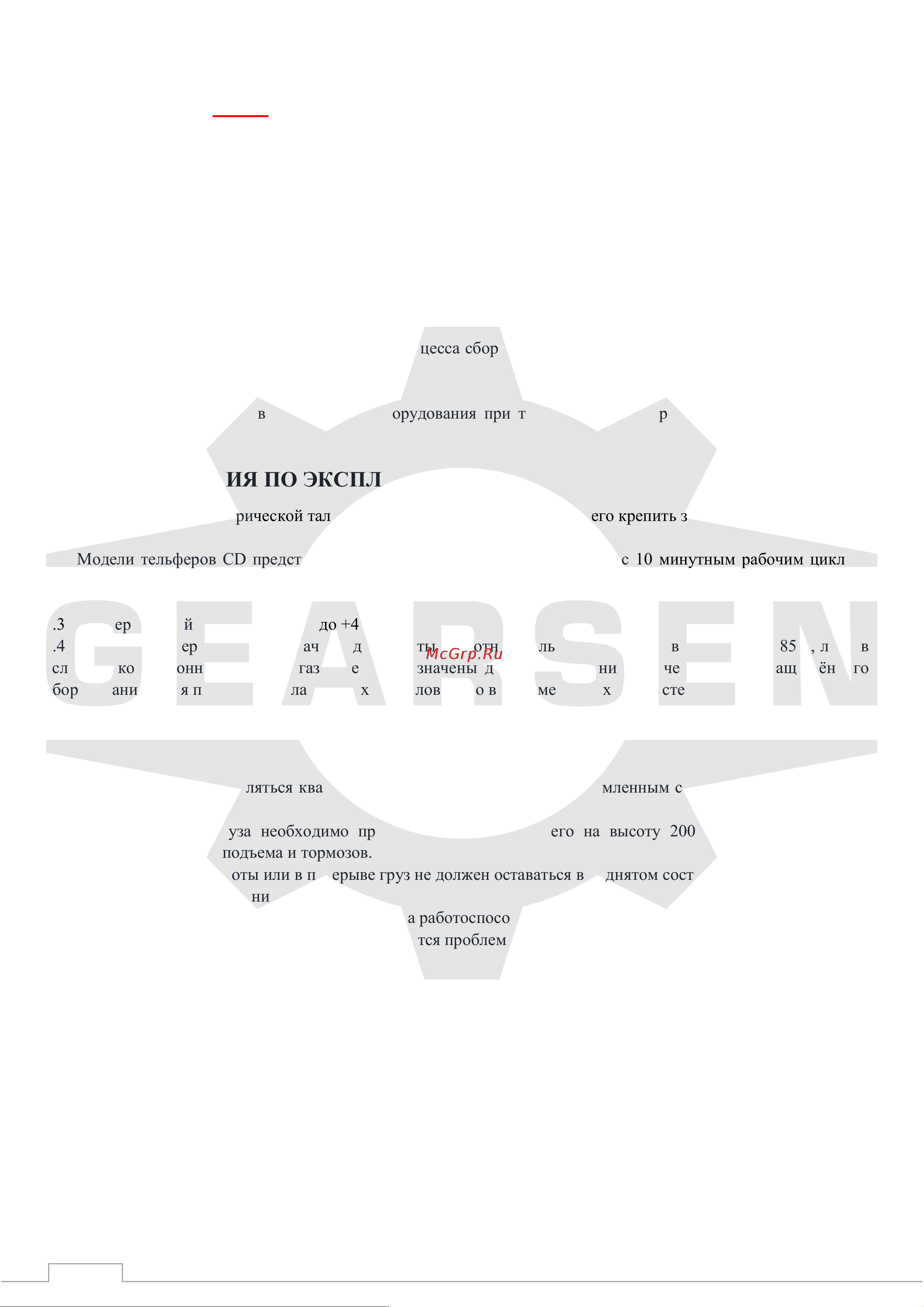 GEARSEN CD 5тх18м, 380В (GCD 50180) [3/16] Инструкция по эксплуатации