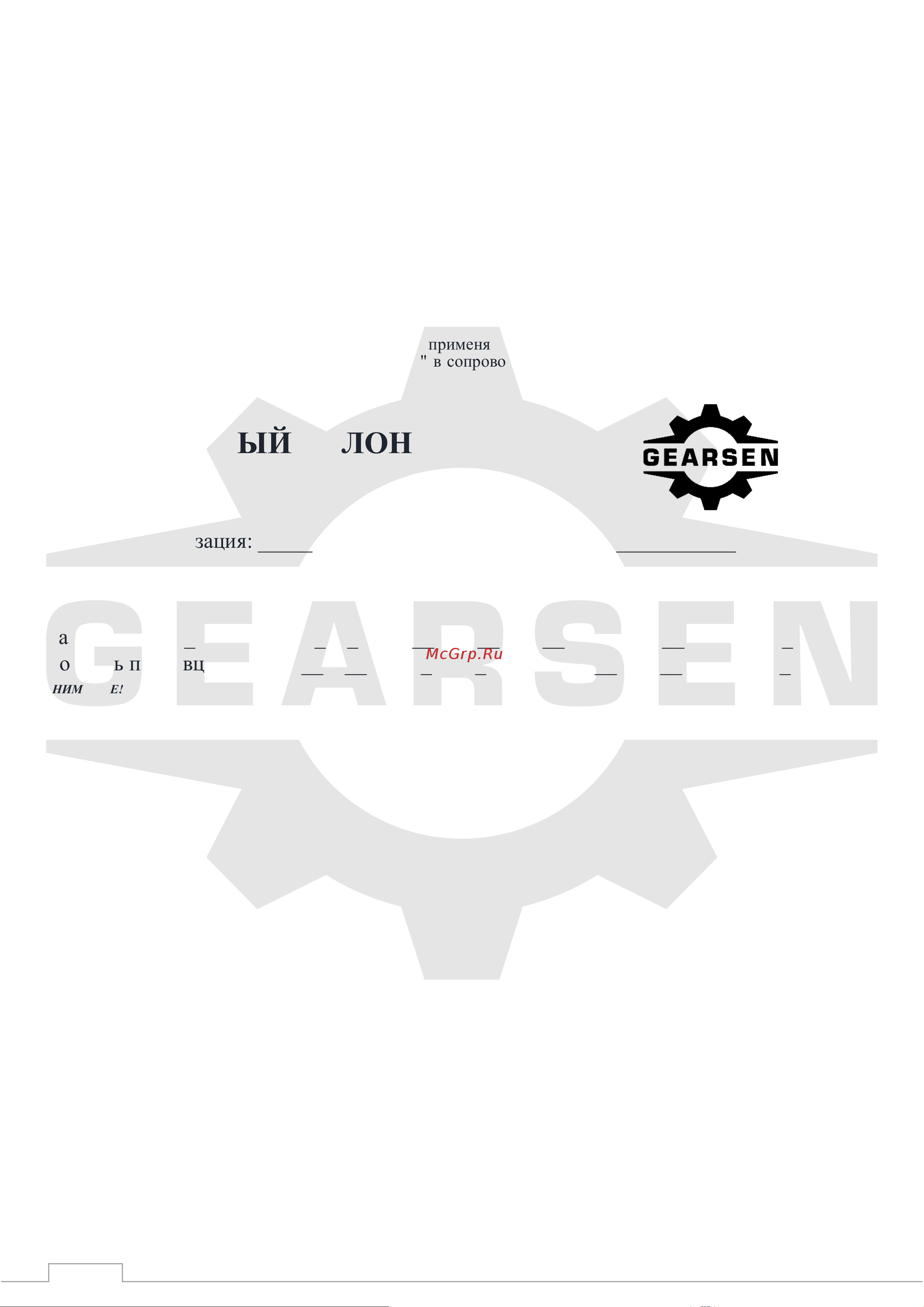 GEARSEN FD-500, 544кг, лента 10м (GFDL 0510) [8/9] Гарантийный талон
