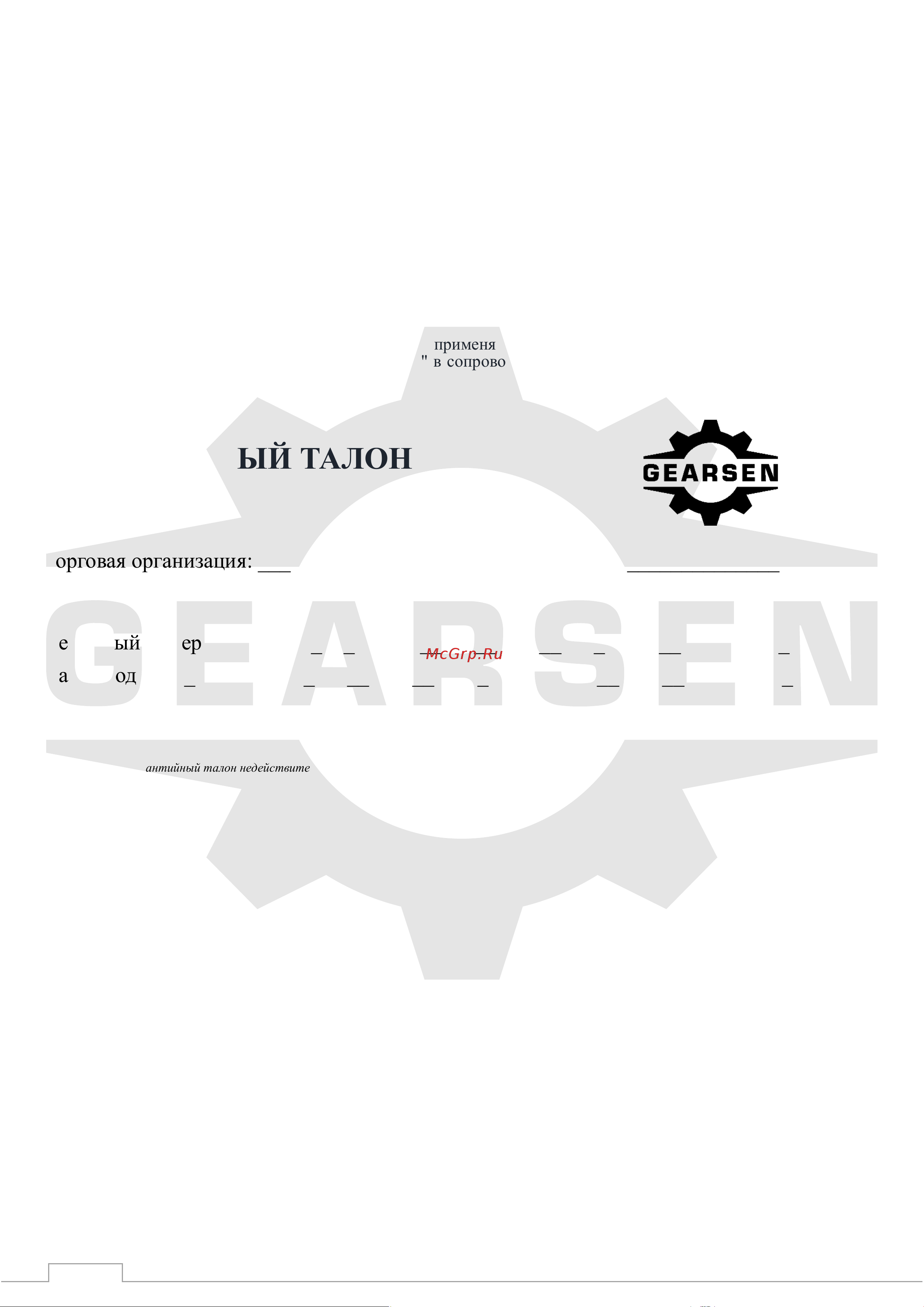 GEARSEN BHW-500, 544кг, канат 10м (GBHWK 0510) [5/6] Гарантийный талон