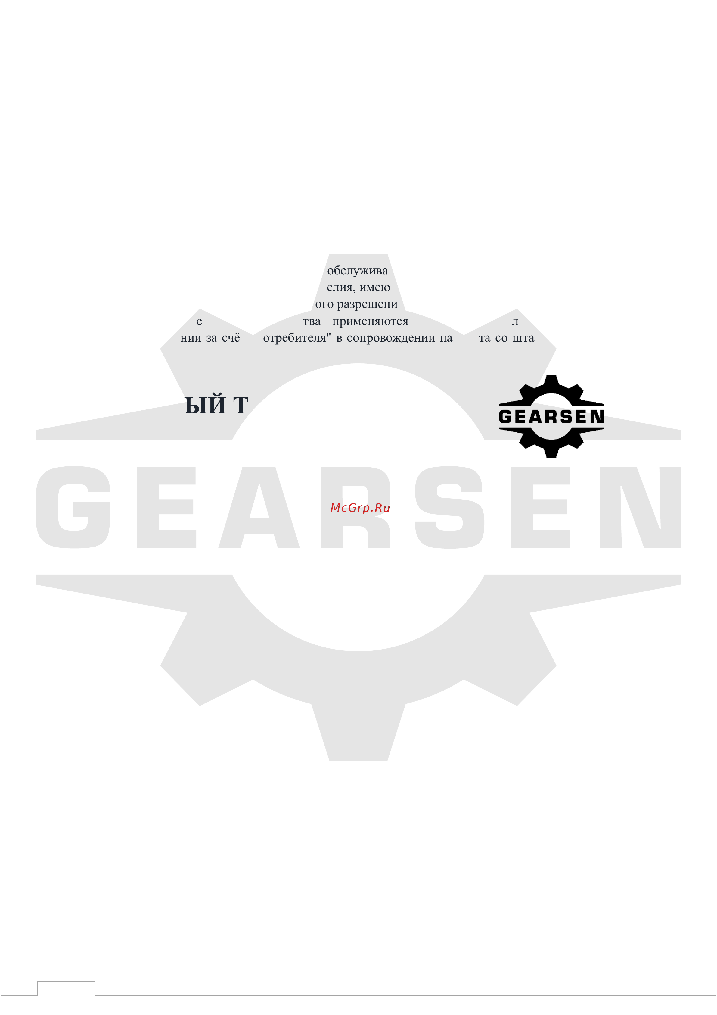 GEARSEN MTM 3200кг, канат 20м [10/11] Гарантийный талон