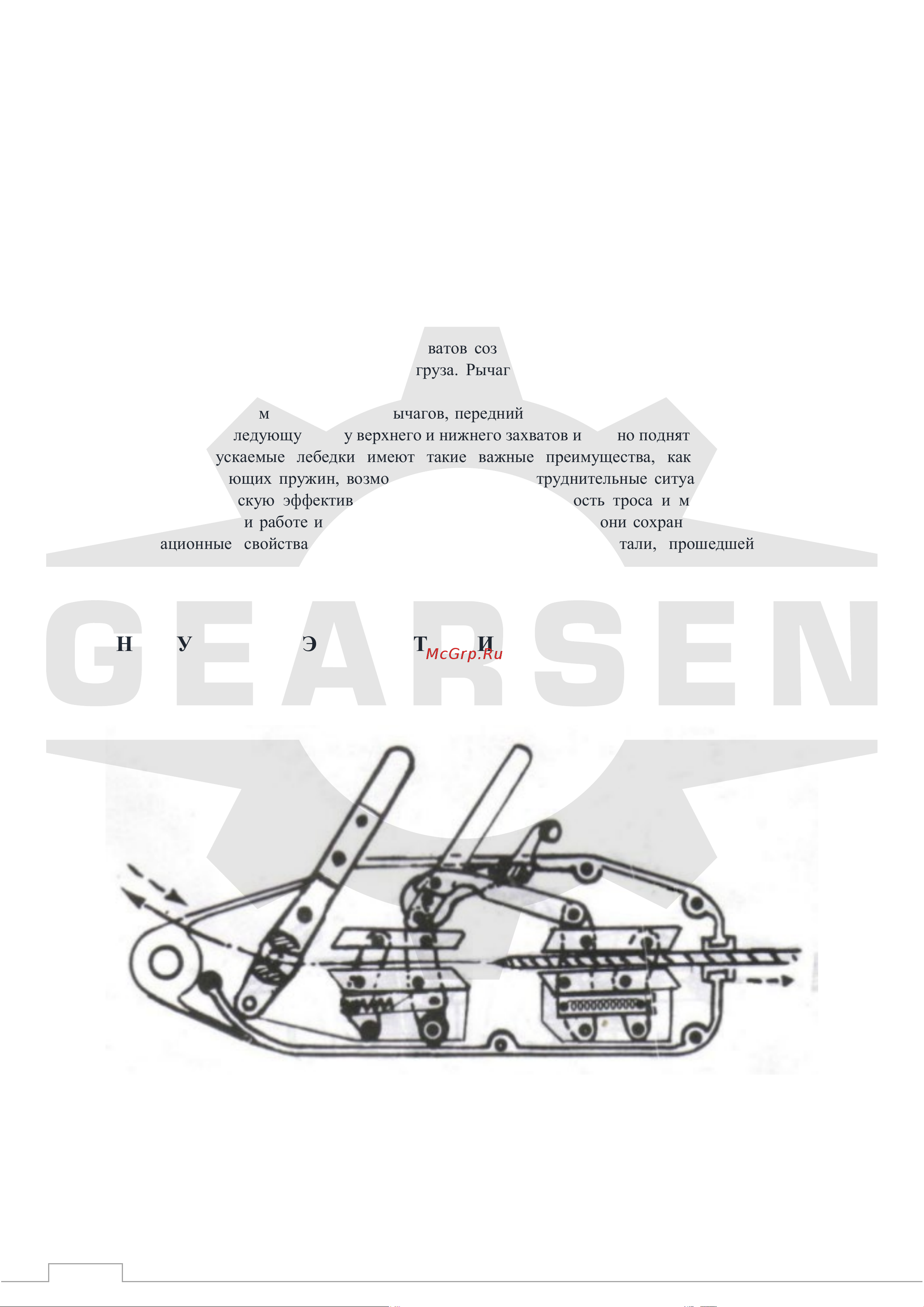 GEARSEN MTM 1600кг, канат 20м [3/11] Инструкция по эксплуатации