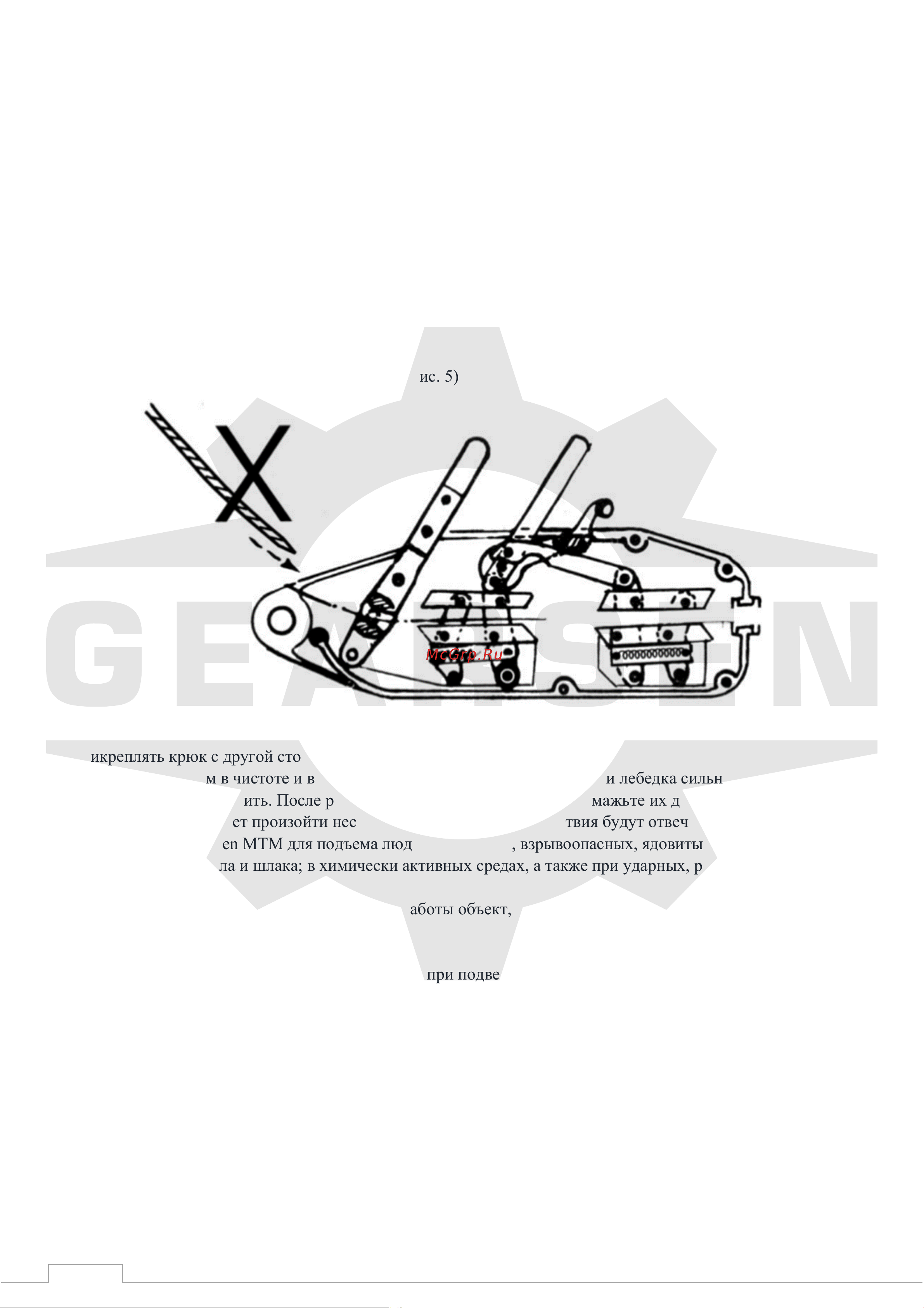 GEARSEN MTM 3200кг, канат 20м [7/11] Меры безопасности