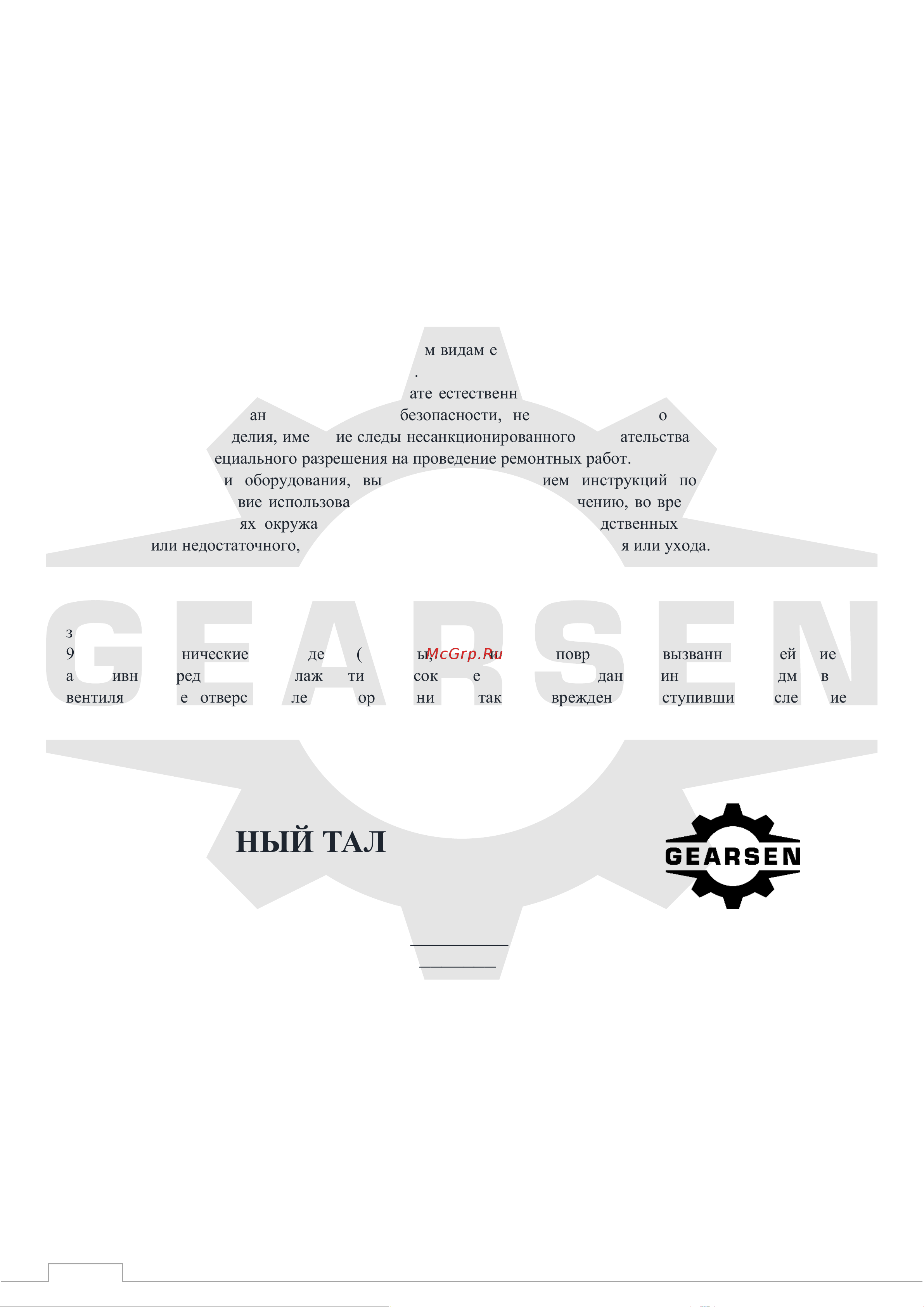 GEARSEN JM 5,0т, канат 250м (GJM 50250) [11/12] Гарантийный талон