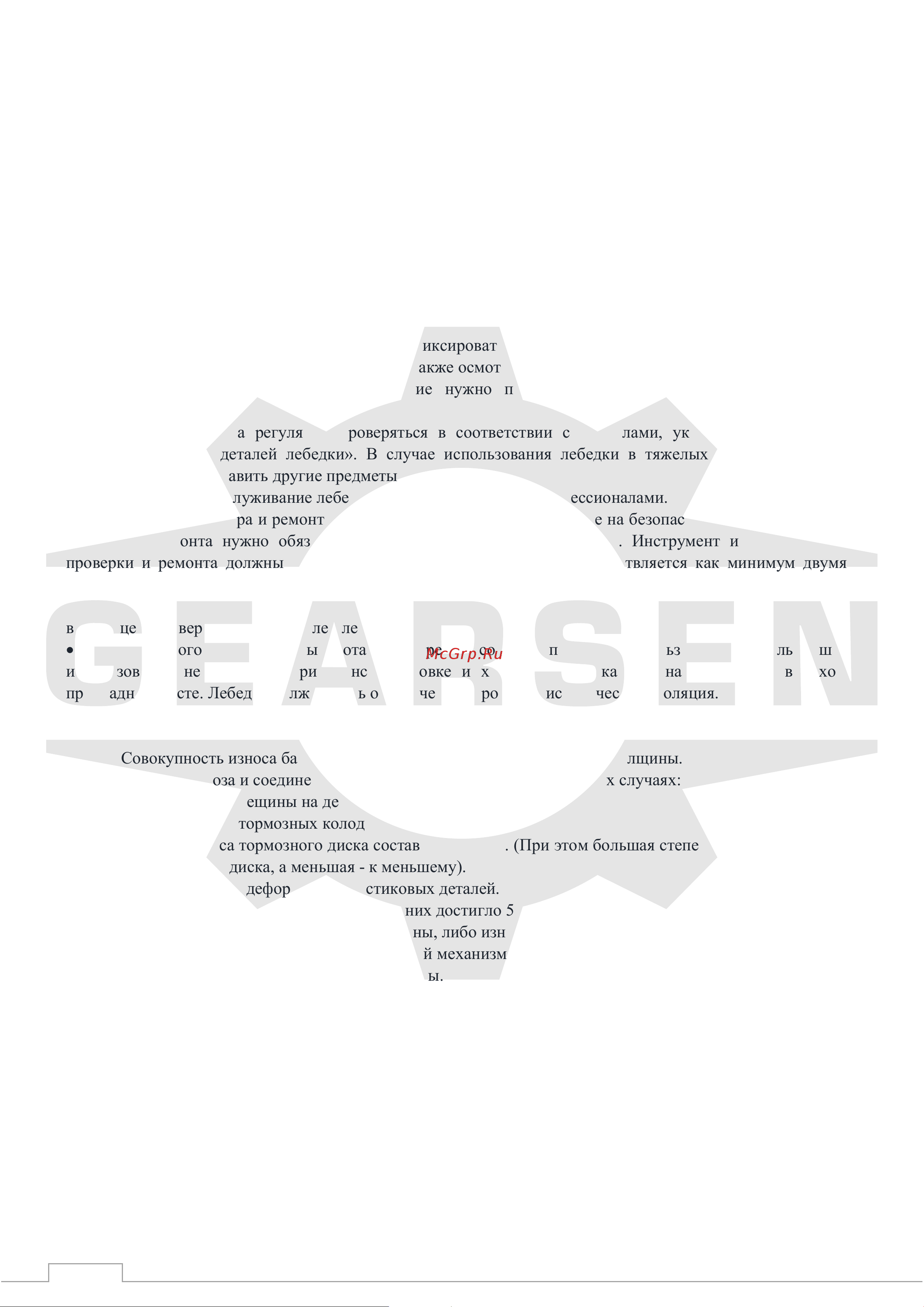 GEARSEN JM 5,0т, канат 250м (GJM 50250) [7/12] Техническое обслуживание
