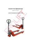 PROLIFT AC 25 PU колеса полиуретан, вилы 1150x550 мм Инструкция по эксплуатации