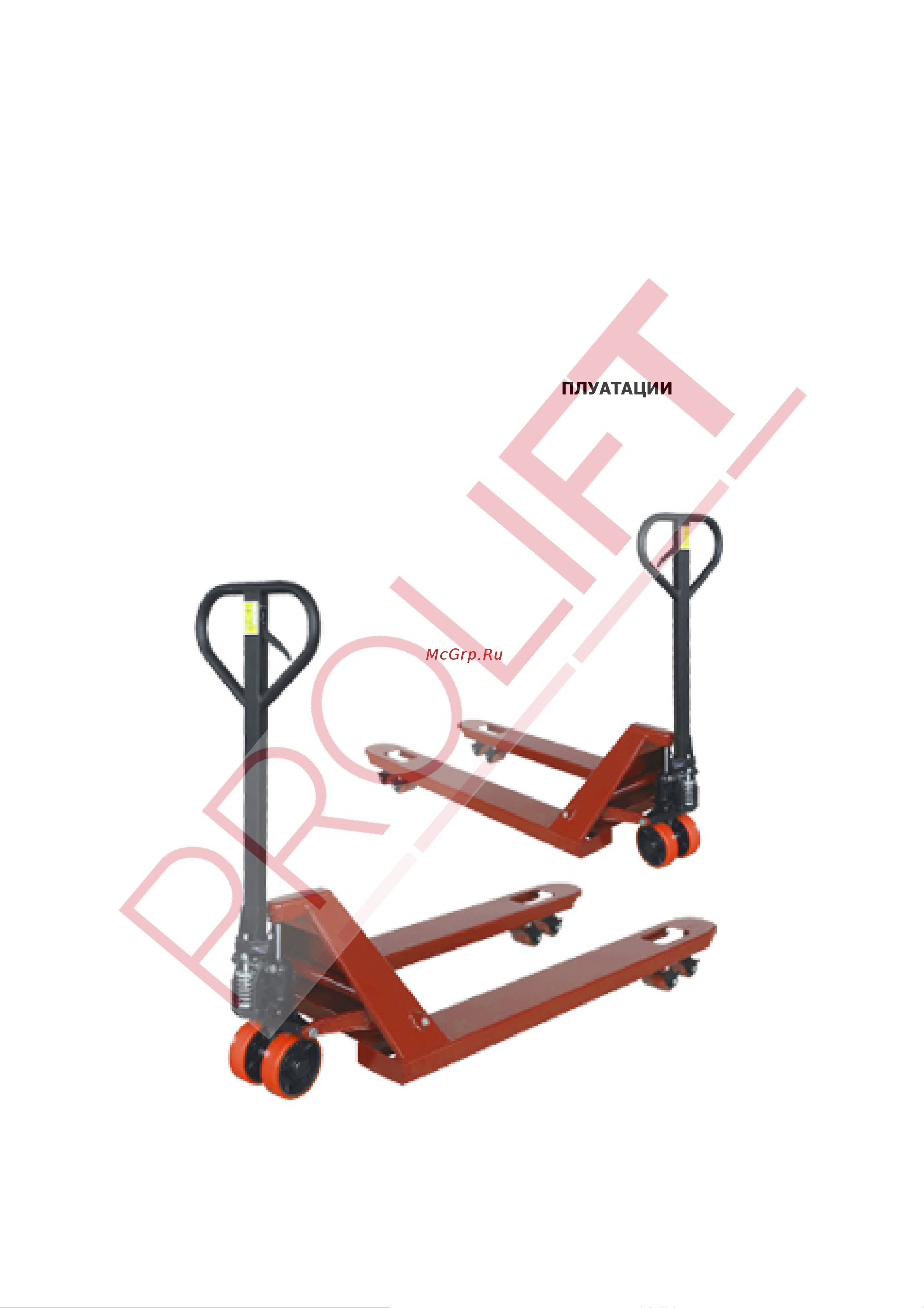 PROLIFT AC 50, грузоподъемность 5000 кг, колеса полиуретан, вилы 1150x550 мм Инструкция по эксплуатации онлайн