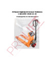 PROLIFT CW20 с весами, вилы 1150х555мм Инструкция по эксплуатации
