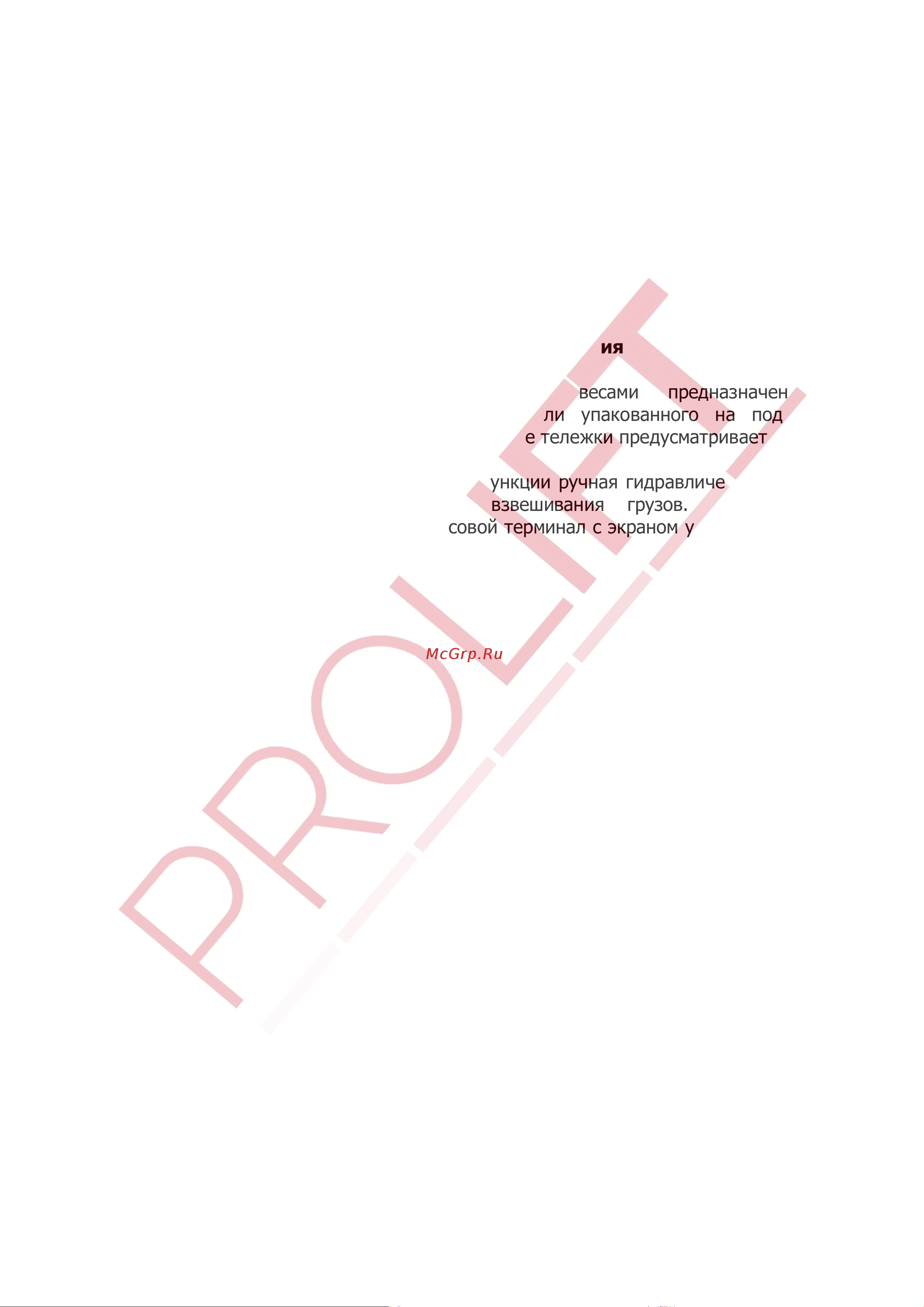 PROLIFT CW 25, грузоподъемность 2500 кг, 1150х555 мм, колеса полиуретан CW25 Инструкция по эксплуатации онлайн [2/8] 869052