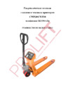 PROLIFT CWP20 с весами и принтером, вилы 1150х555мм Инструкция по эксплуатации