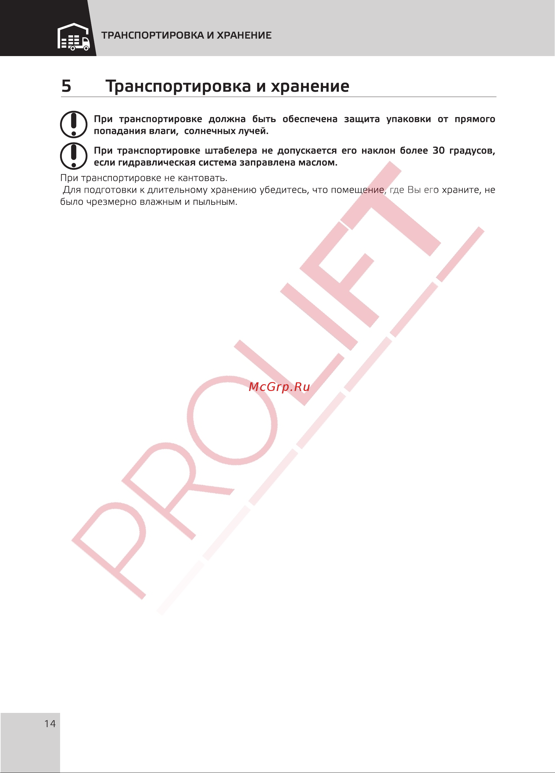 PROLIFT SDF 1525 (грузоподъемность 1500 кг, высота подъема 2500 мм) [15/32] Страница 15