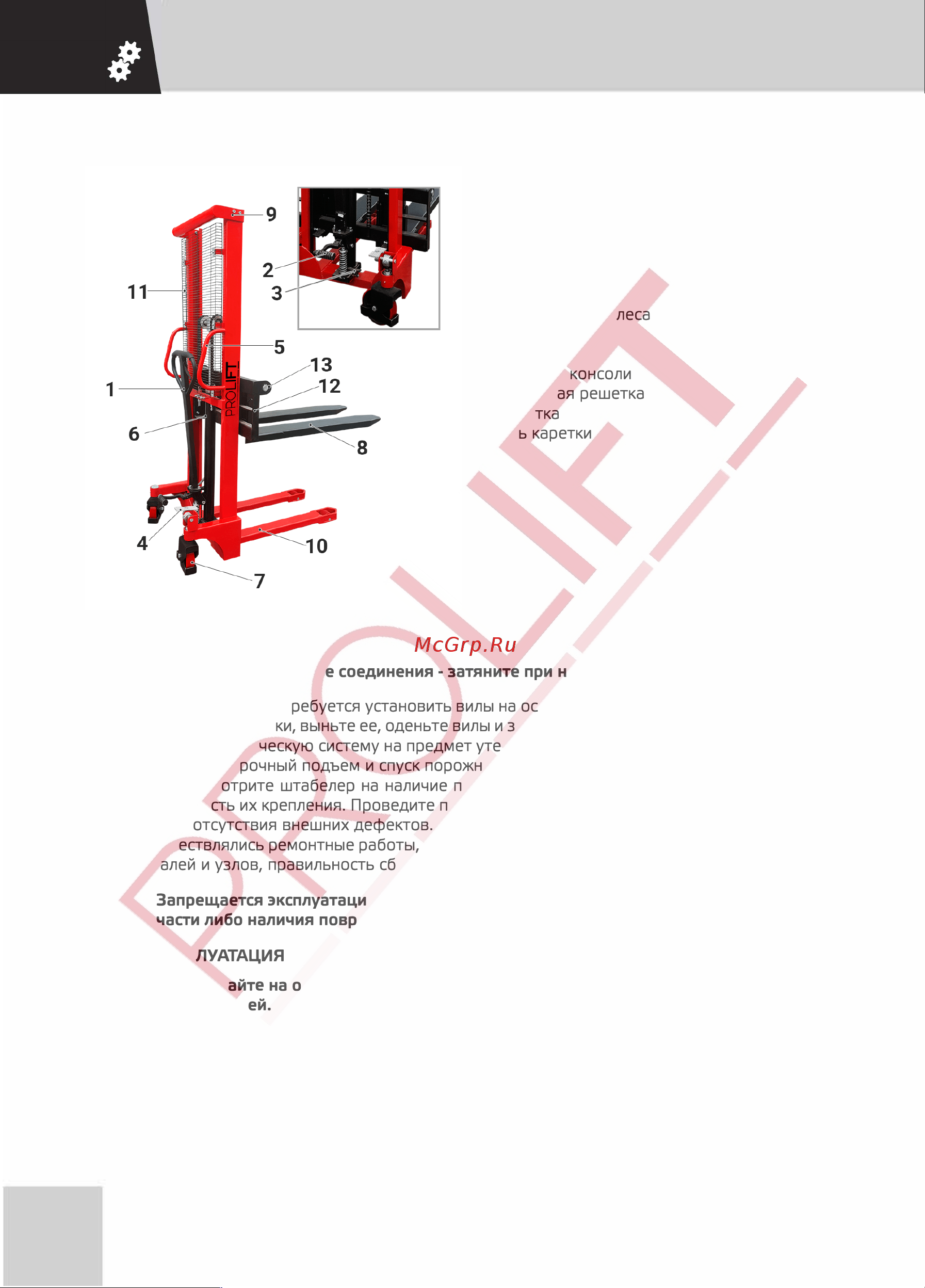 PROLIFT SDF 1016 1000кг, высота подъема 1600мм [9/32] Проверьте резьбовые соединения затяните при необходимости