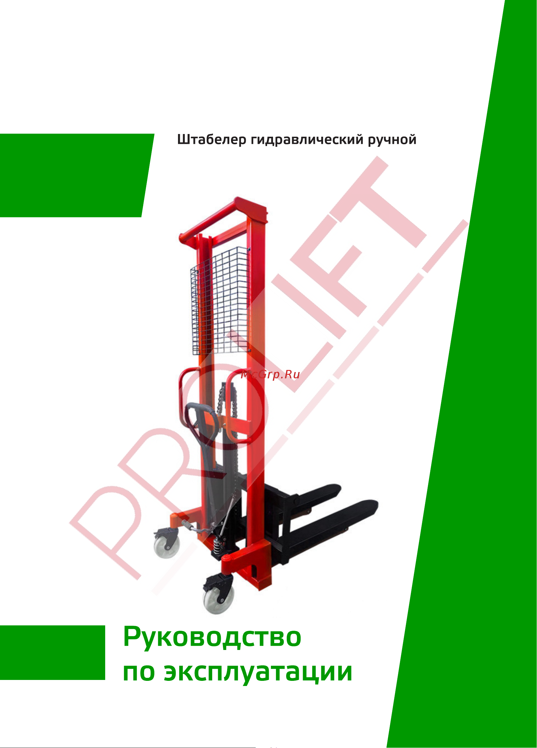 PROLIFT RDF 1016, грузоподъемность 1000 кг, высота подъема 1600 мм Инструкция по эксплуатации онлайн