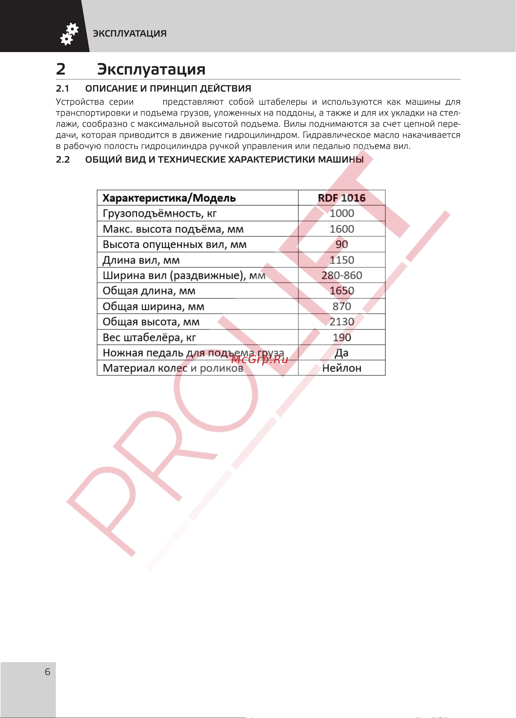 PROLIFT RDF 1016, грузоподъемность 1000 кг, высота подъема 1600 мм [7/24] Страница 7