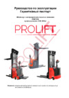 PROLIFT SDR1545-S 1500кг, высота подъема 4500мм, АКБ 210Ач Инструкция по эксплуатации