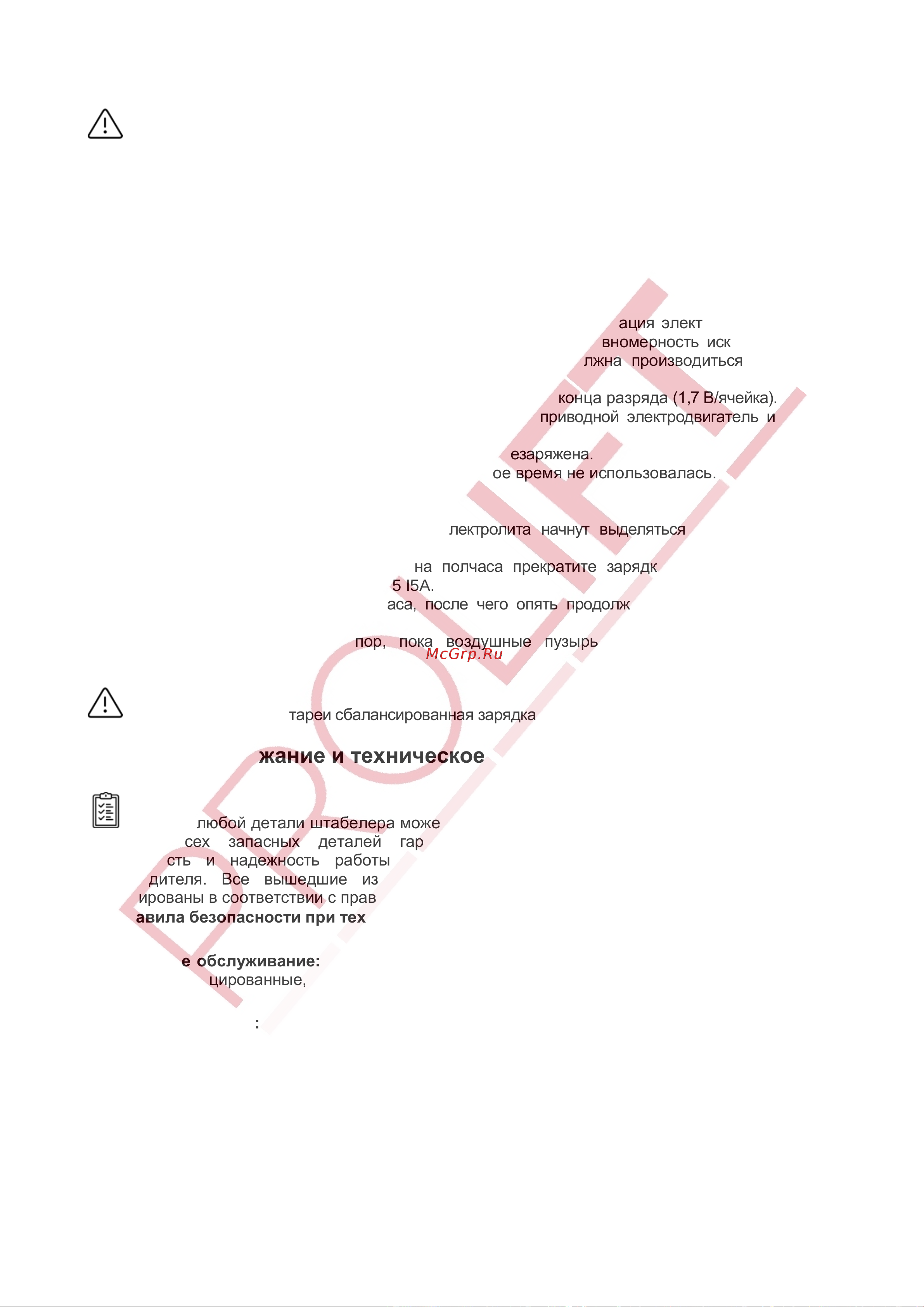PROLIFT SDK 1545, грузоподъемность 1500 кг, высота подъема 4500 мм, с платформой для оператора, АКБ 280 Ah [14/28] Содержание и техническое обслуживание штабелера