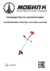 Мобил К MBK0014870 CG260HВ 1,2 л.с. Инструкция по эксплуатации