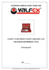 VALFEX VWM-06 SET (024-0270) Инструкция по эксплуатации
