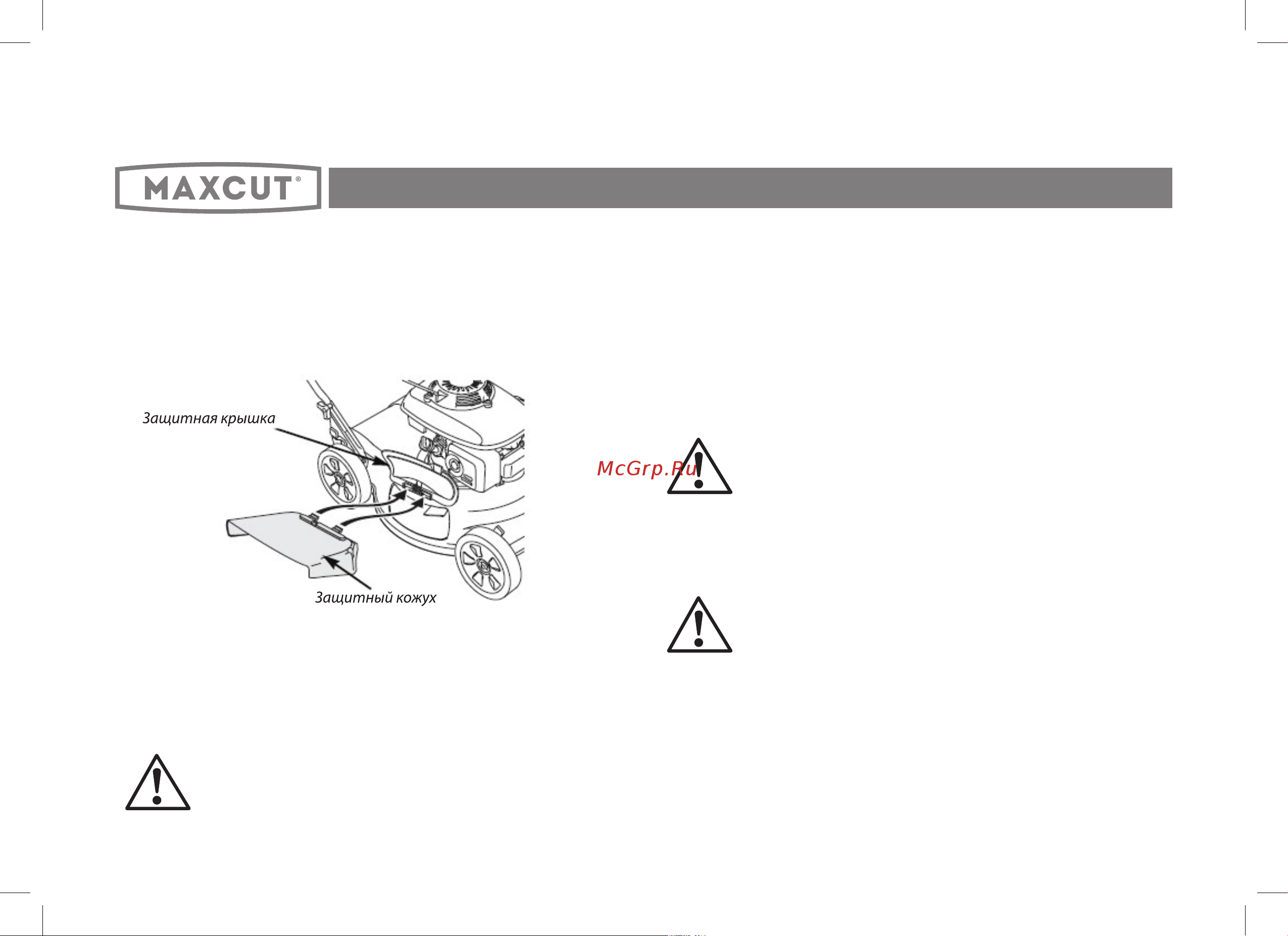 Maxcut MC 510S 051100510 [12/28] Эксплуатация бензиновых газонокосилок