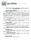 GOODHIM УНИВЕРСАЛ 610301 гель антисептик, 1 л Инструкция по эксплуатации