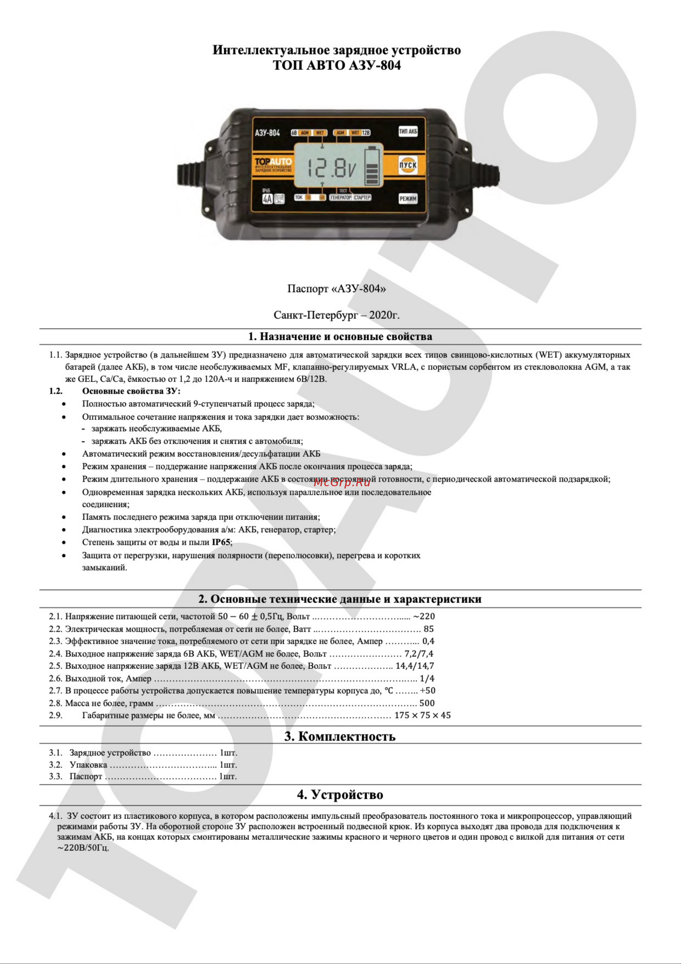 TopAuto АЗУ-804 АЗУ804 Инструкция по эксплуатации онлайн