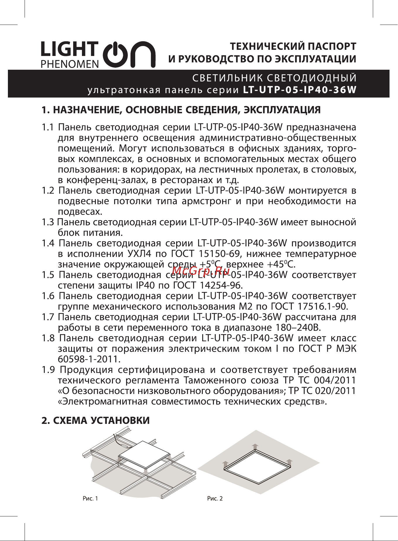 ЛАЙТ ФЕНОМЕН LT-UTP-05-IP40-36W-6500К Инструкция по эксплуатации онлайн
