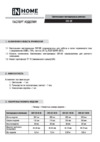 IN HOME СКУ-02 70Вт (4690612032849) Инструкция по эксплуатации