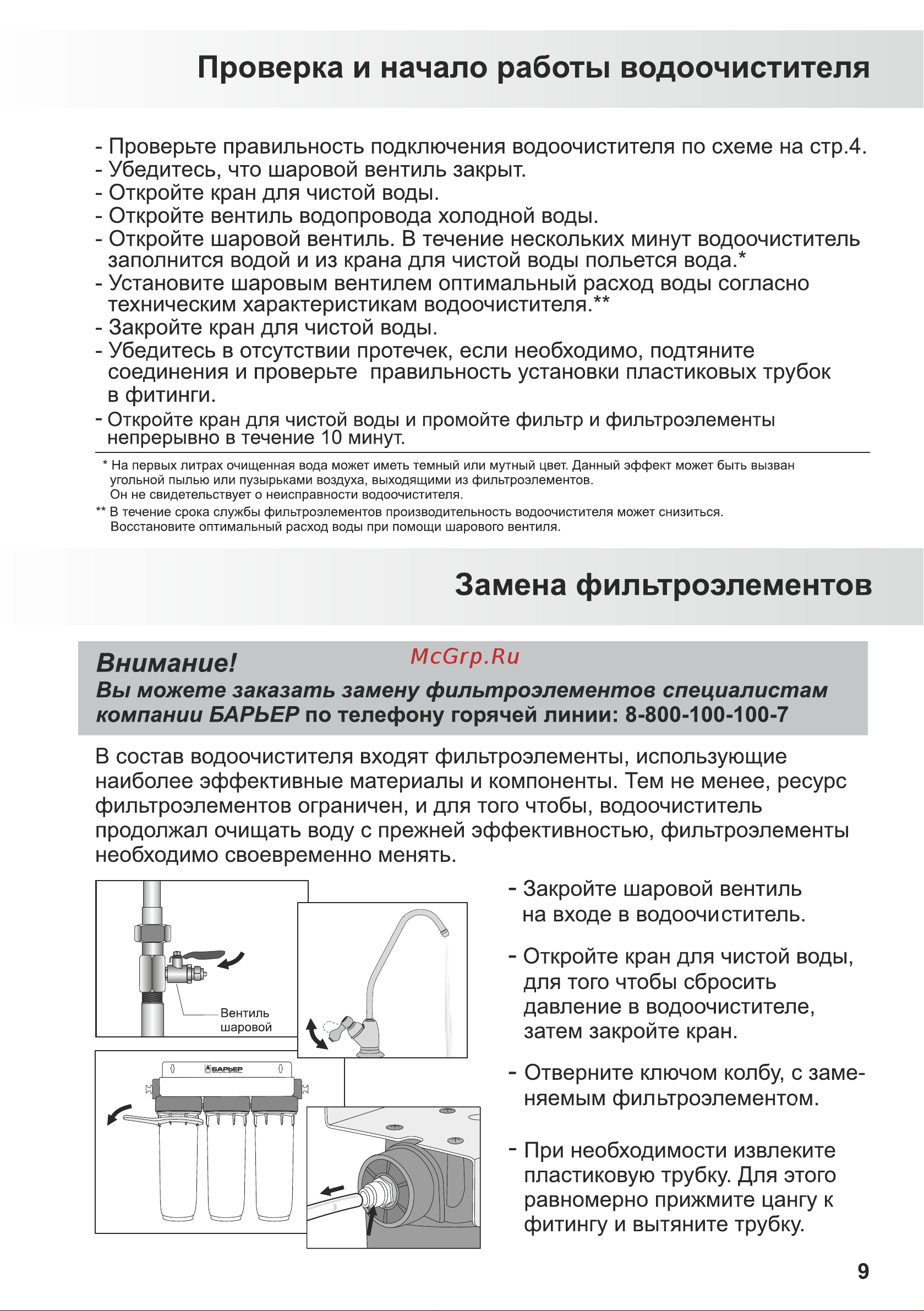 Барьер ПРОФИ Комплекс [11/16] Замена фильтроэлементов