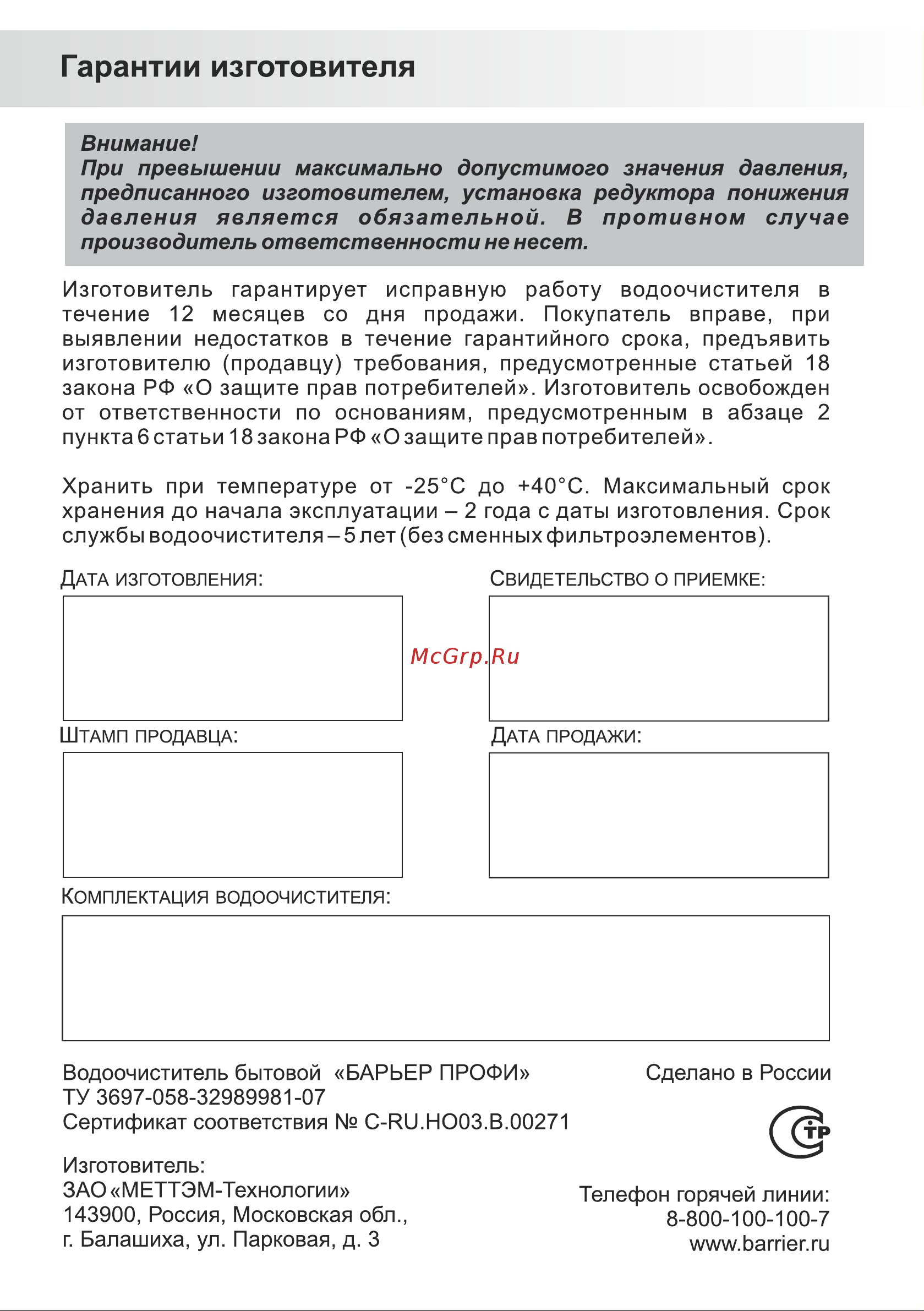 Барьер ПРОФИ Комплекс [16/16] Гарантии изготовителя