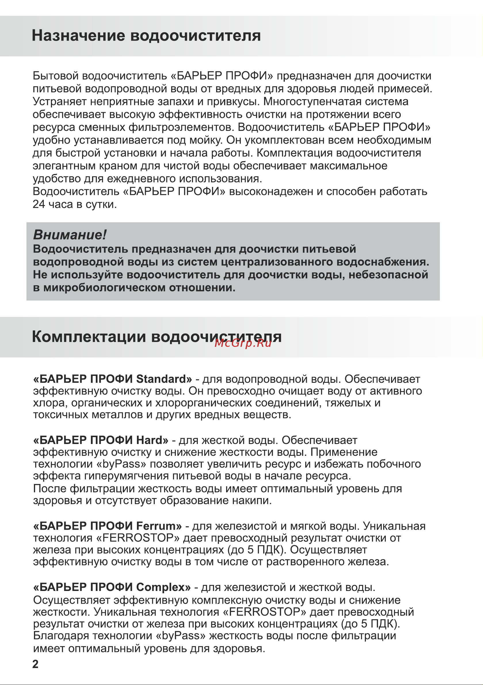 Барьер ПРОФИ Комплекс [4/16] Комплектации водоочистителя