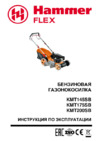 Hammer Газонокосилка бензо KMT175SB + Топливная карта АИ-92 10л + Канистра топ 10л Инструкция по эксплуатации