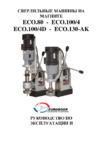 Euroboor ECO.100/4D Инструкция по эксплуатации