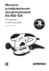 Кратон ES-450-125 (3 05 03 003) Инструкция по эксплуатации