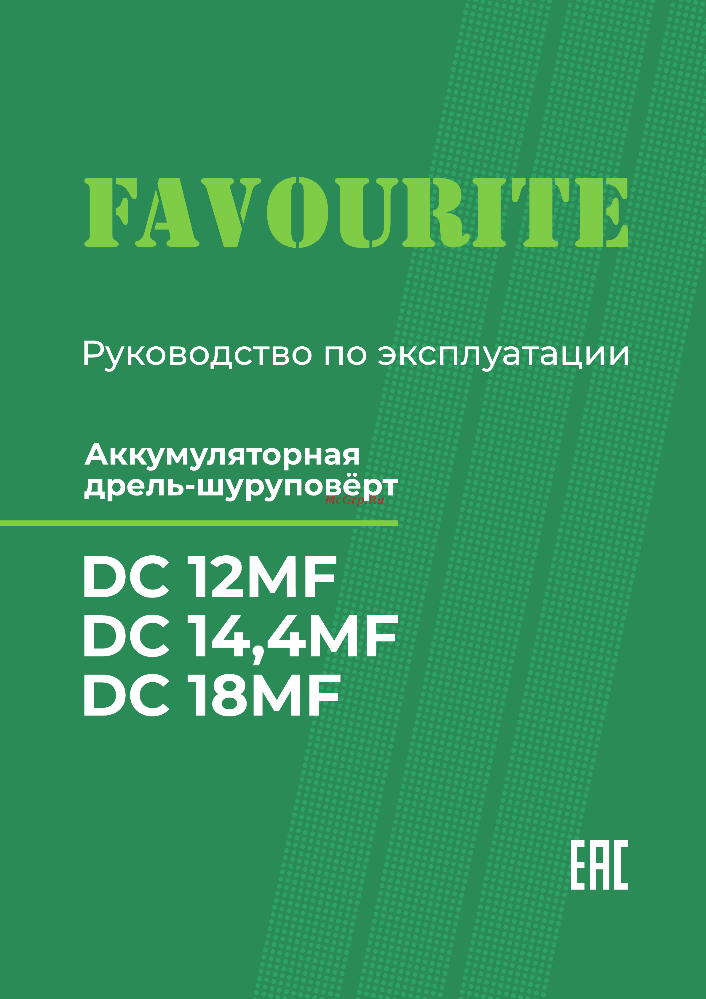 Favourite DC 12MF Инструкция по эксплуатации онлайн