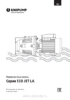 Unipump ECO JET 80 LA (42061) Инструкция по эксплуатации