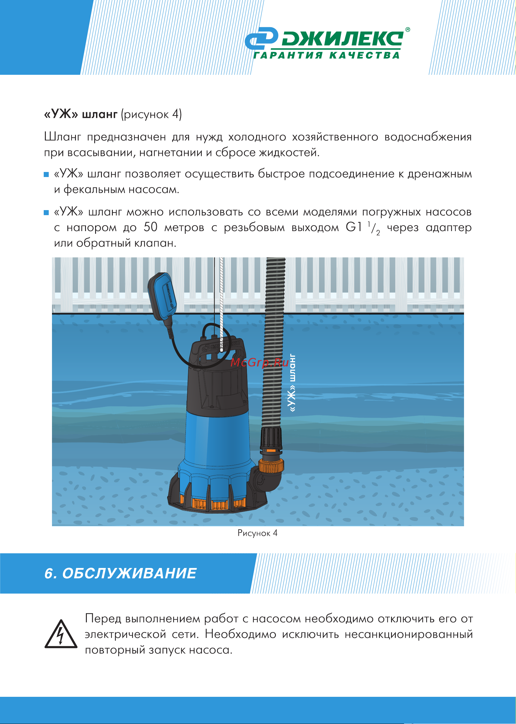Джилекс ДРЕНАЖНИК 85/6 (5153) [15/24] Обслуживание