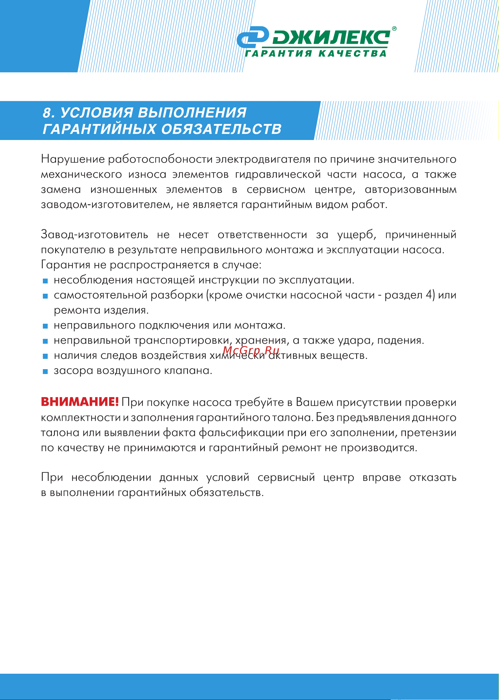 Джилекс ДРЕНАЖНИК 85/6 (5153) [17/24] Условия выполнения гарантийных обязательств