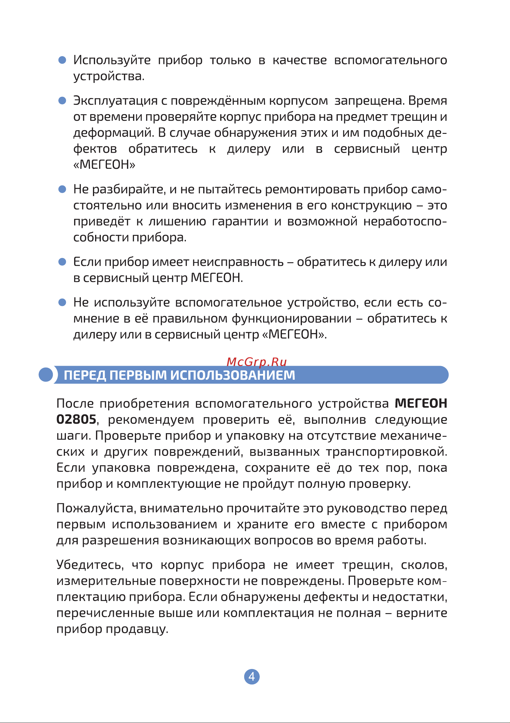 МЕГЕОН 02805 к0000006723 Инструкция по эксплуатации онлайн [4/12] 855590