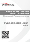 Polyvision PVDR-IP2-16M1 v.5.4.1 Black Инструкция по эксплуатации
