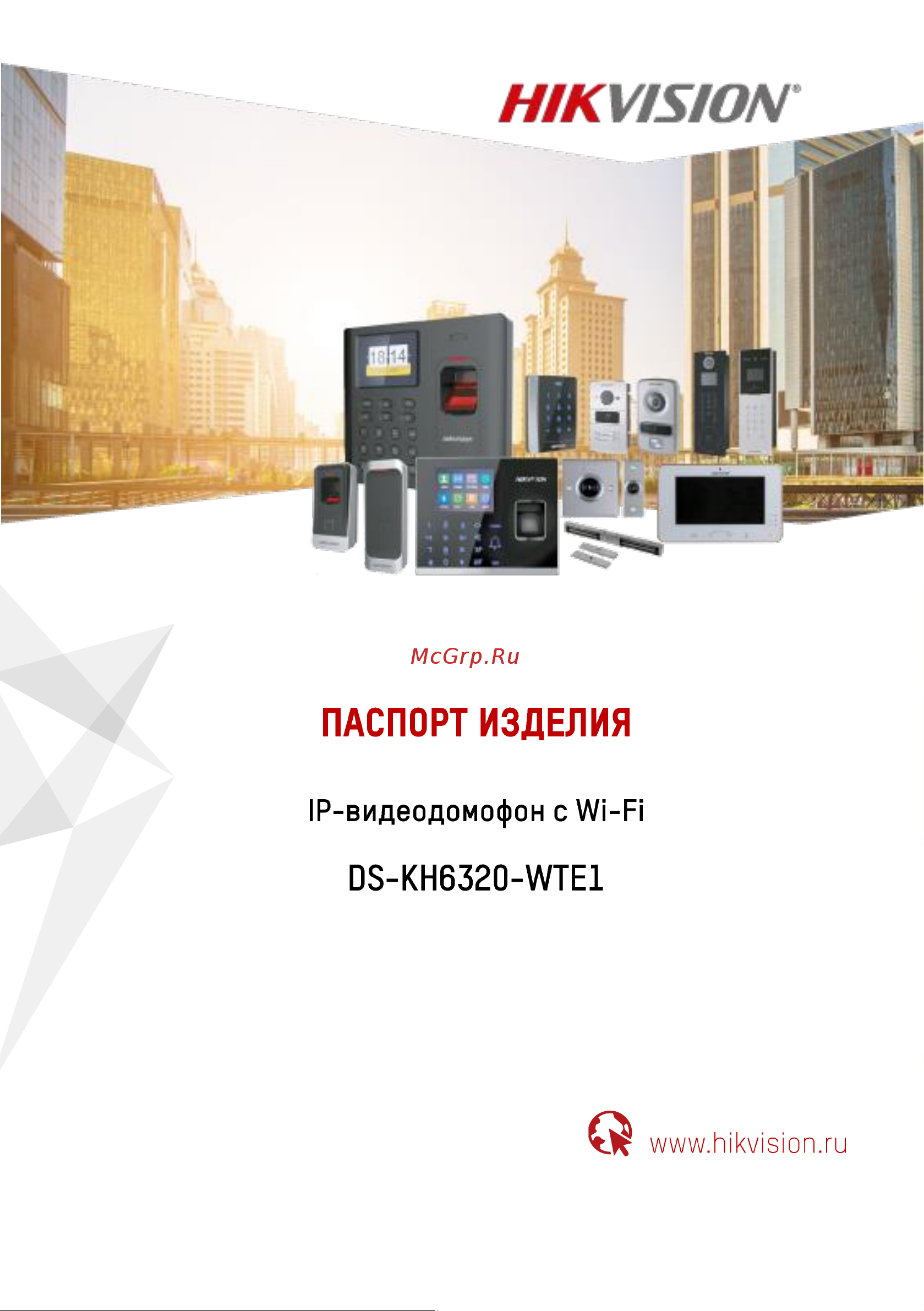 Hikvision DS-KH6320-WTE1 Инструкция по эксплуатации онлайн